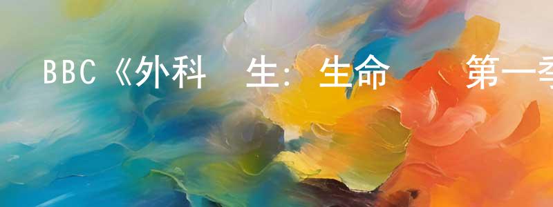 BBC《外科醫生：生命邊緣第一季》迅雷下載/在線觀看/百度云-選秀/綜藝-美劇天堂 曾巧鳳的blog